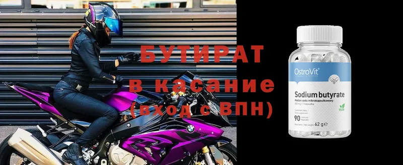 БУТИРАТ Butirat  Курчатов 