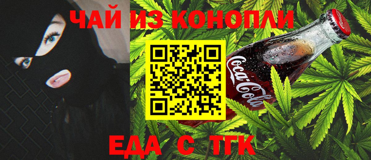 Еда ТГК конопля  Вход с VPN  Курчатов 